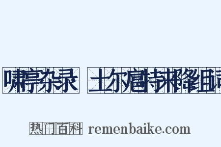 啸亭杂录·土尔扈特来降组词是什么意思的图片